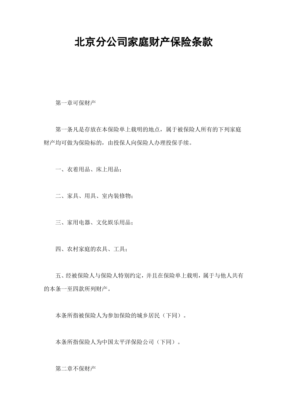 北京分公司家庭财产保险条款 (2).doc_第1页