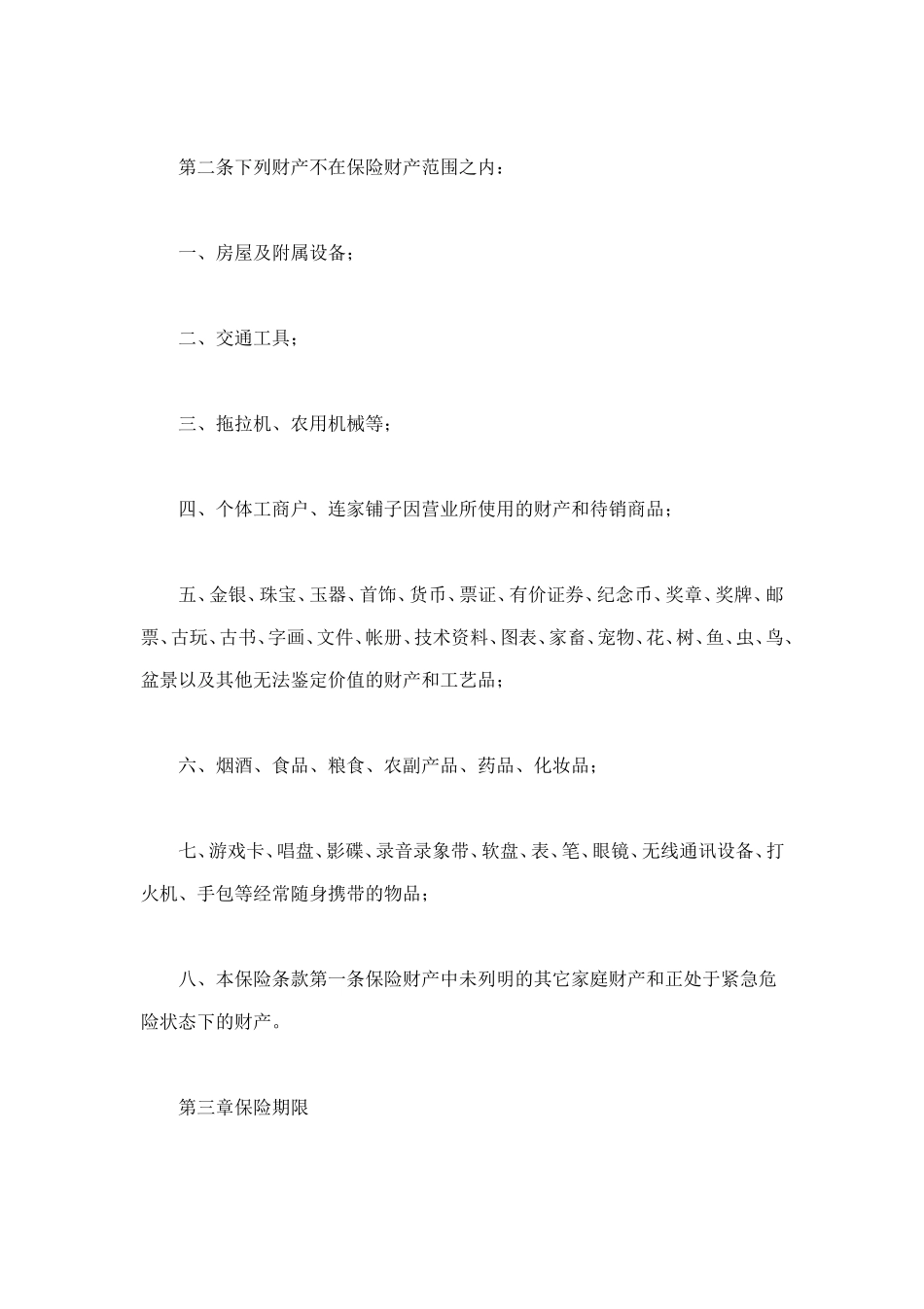北京分公司家庭财产保险条款 (2).doc_第2页