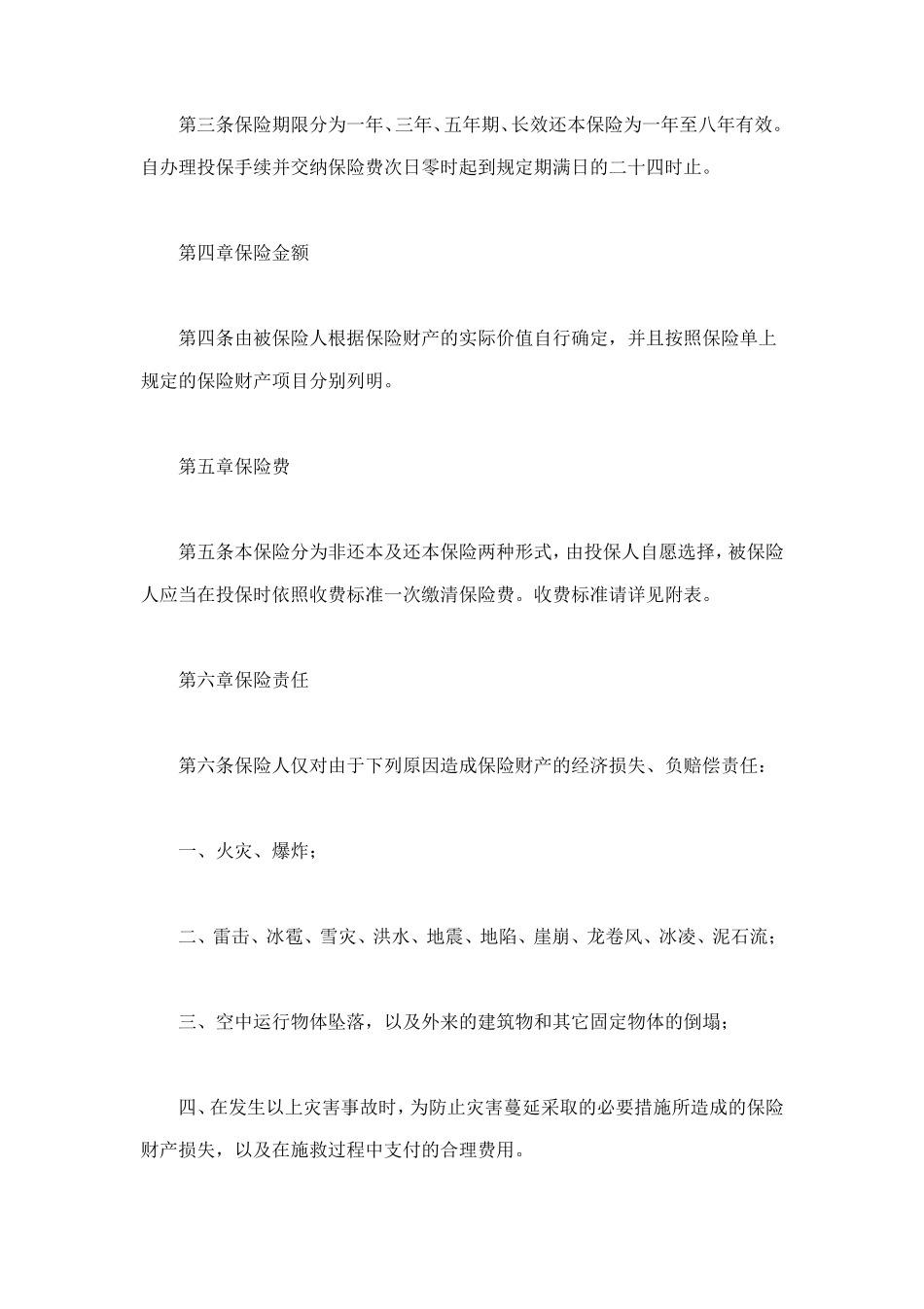 北京分公司家庭财产保险条款 (2).doc_第3页