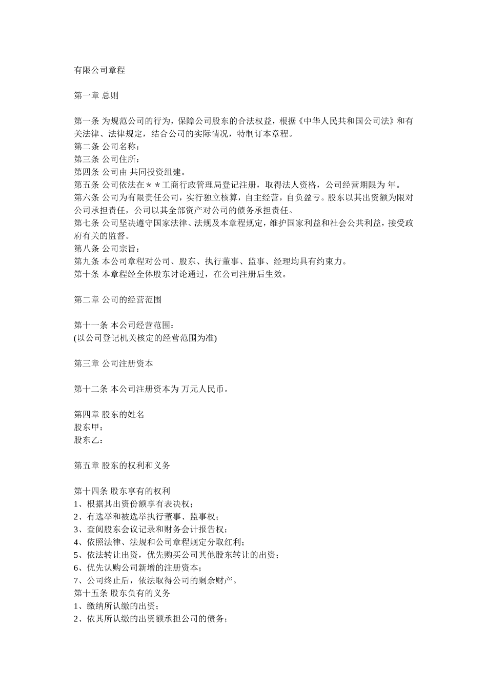 有限公司章程.doc_第1页