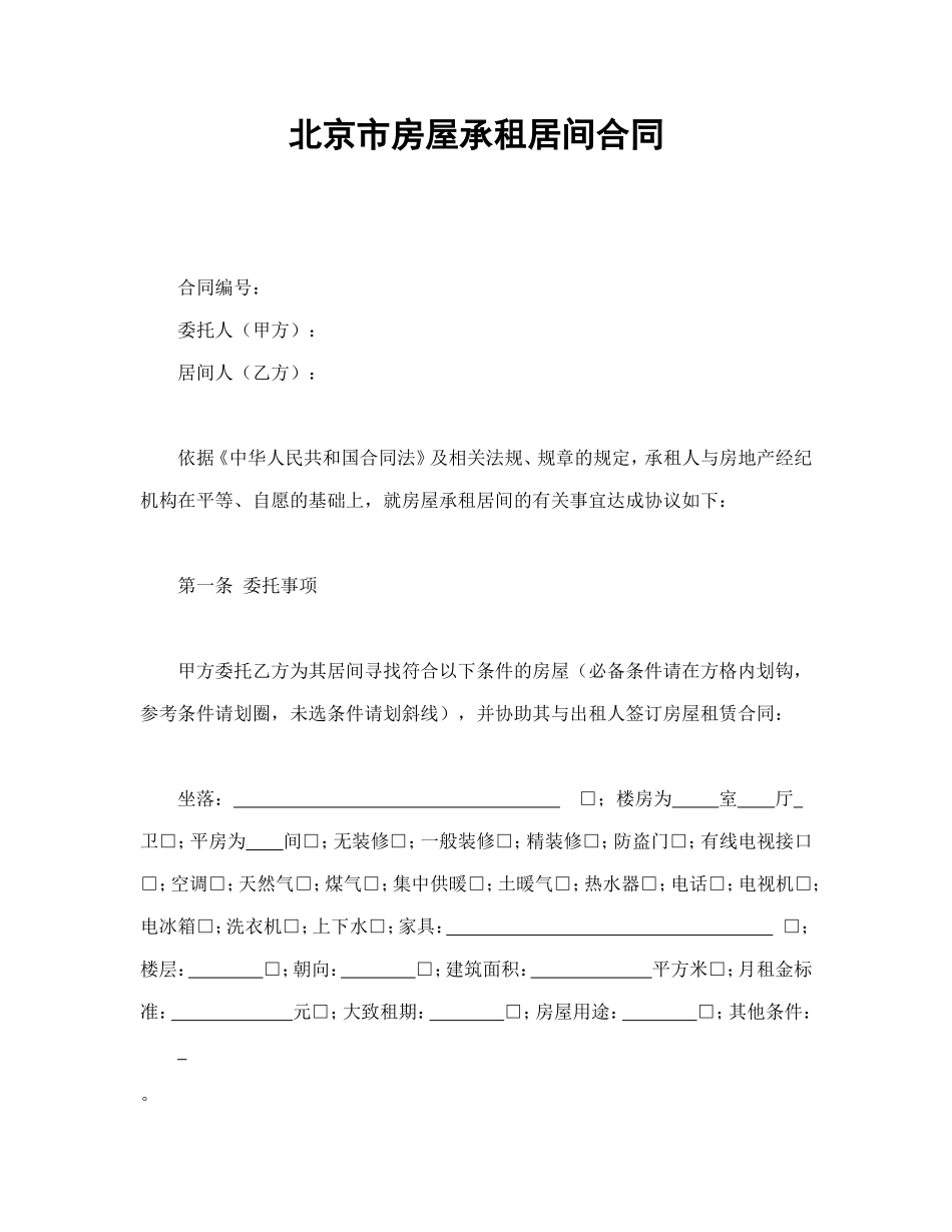 北京市房屋承租居间合同.doc_第1页