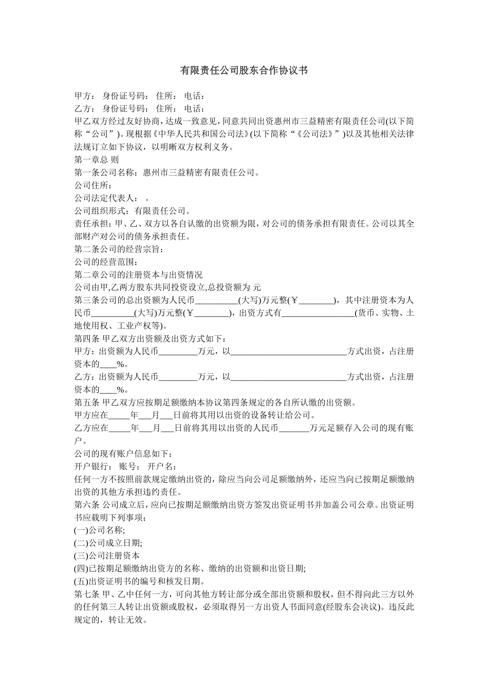 有限责任公司股东合作协议书 (1).doc_第1页