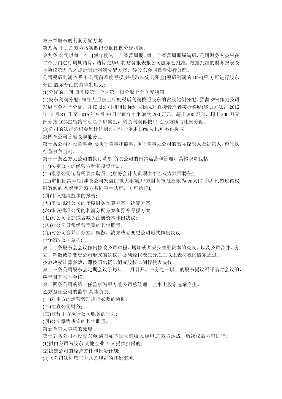 有限责任公司股东合作协议书 (1).doc_第2页