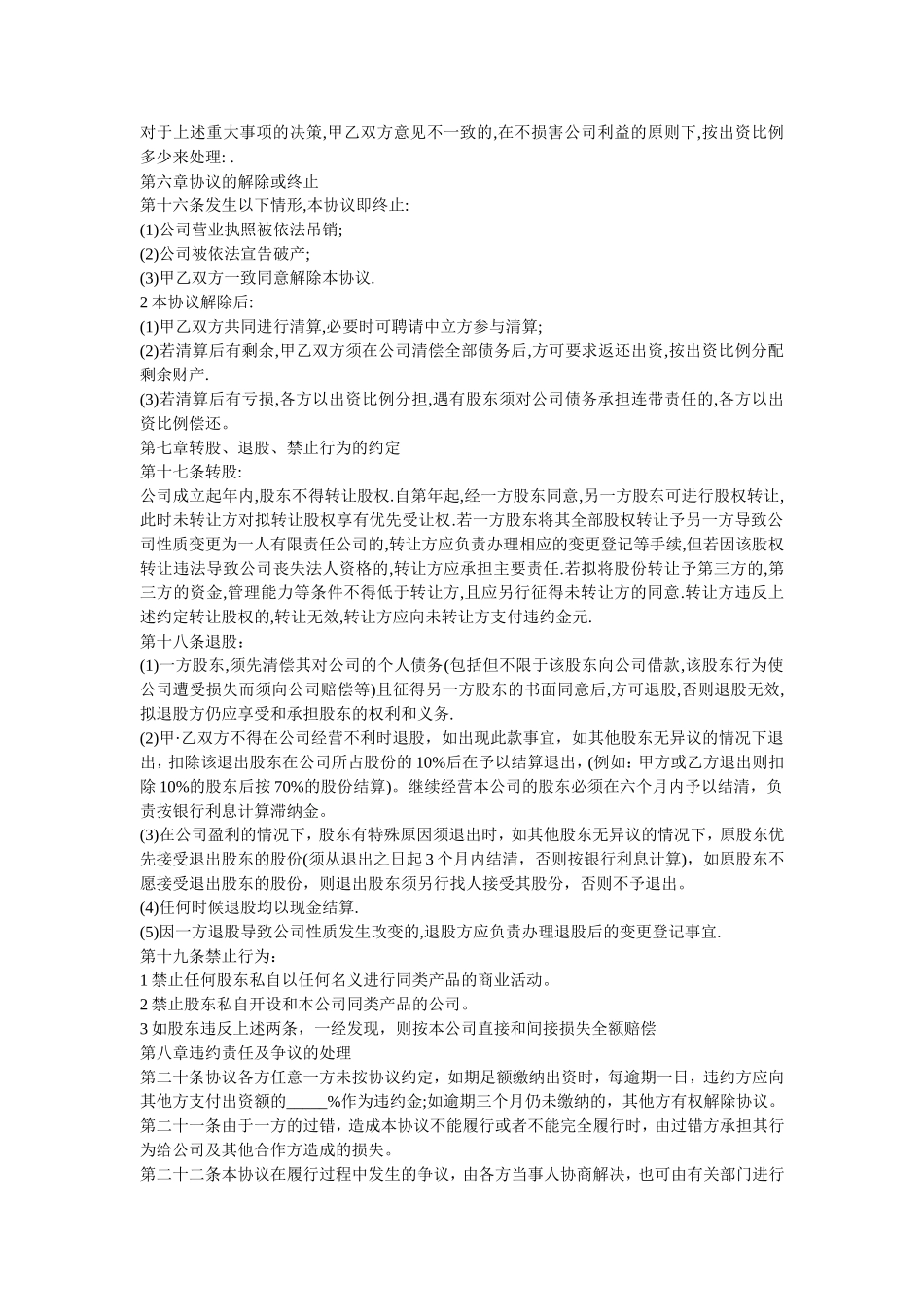 有限责任公司股东合作协议书 (1).doc_第3页