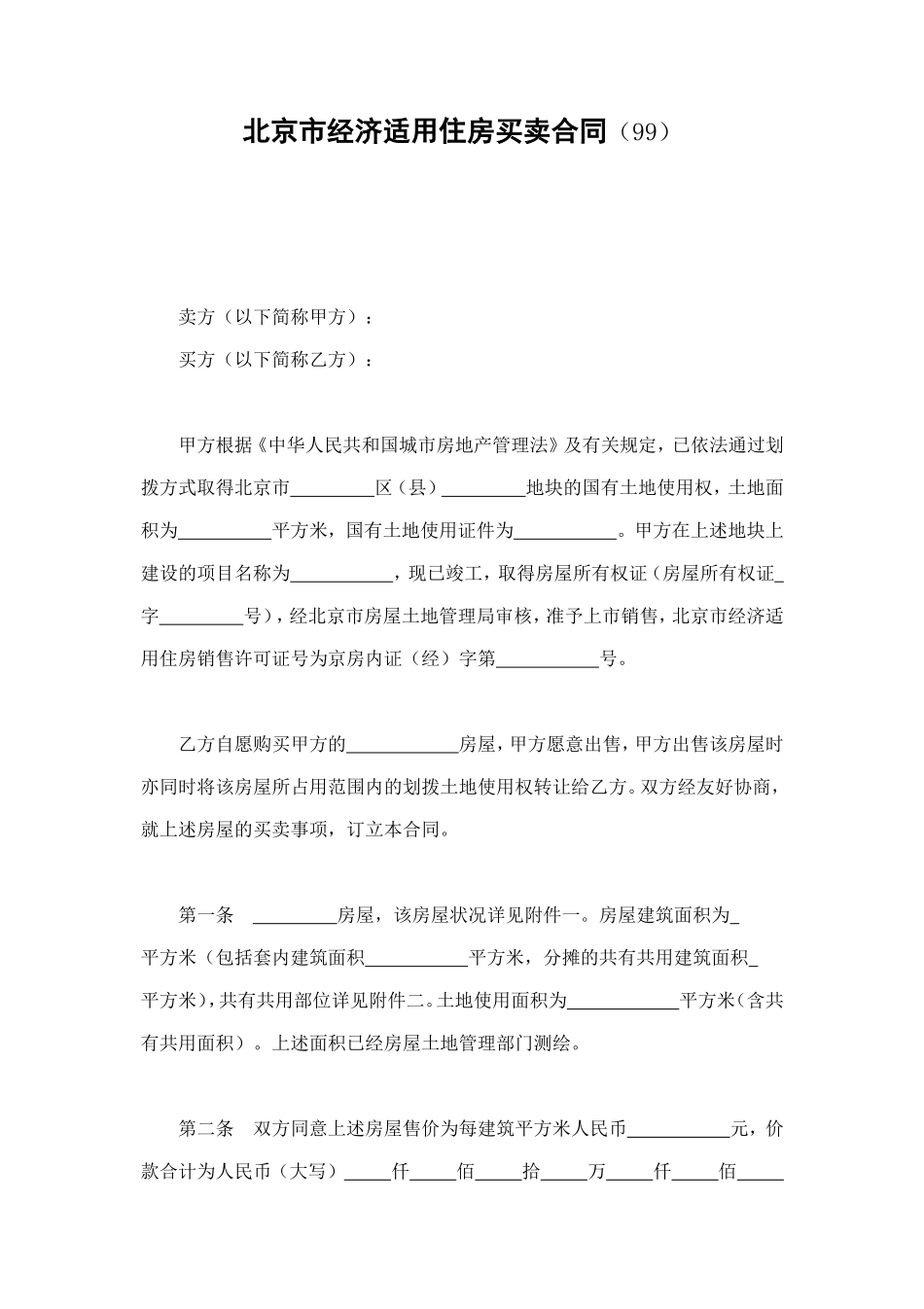 北京市经济适用住房买卖合同（99） (2).doc_第1页