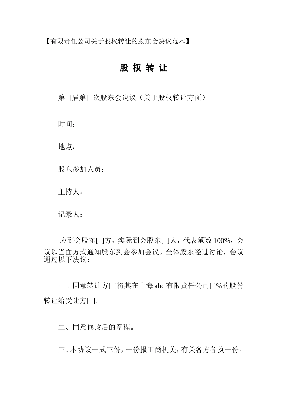 有限责任公司关于股权转让的股东会决议范本 (2).doc_第1页