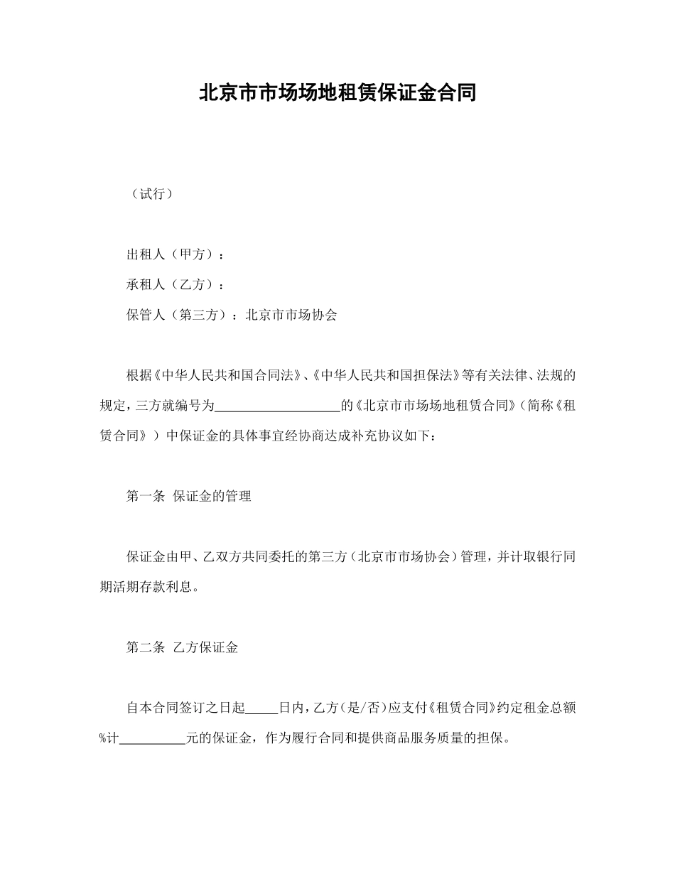 北京市市场场地租赁保证金合同.doc_第1页