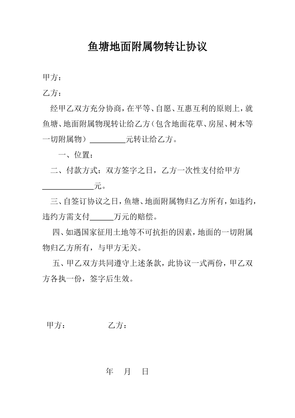 鱼塘地面附属物转让协议.doc_第1页
