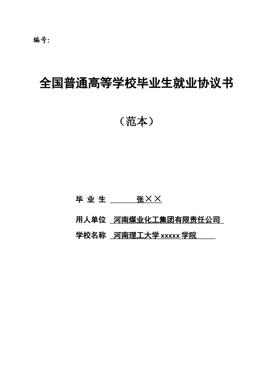 毕业生就业协议书范本 (2).doc_第1页