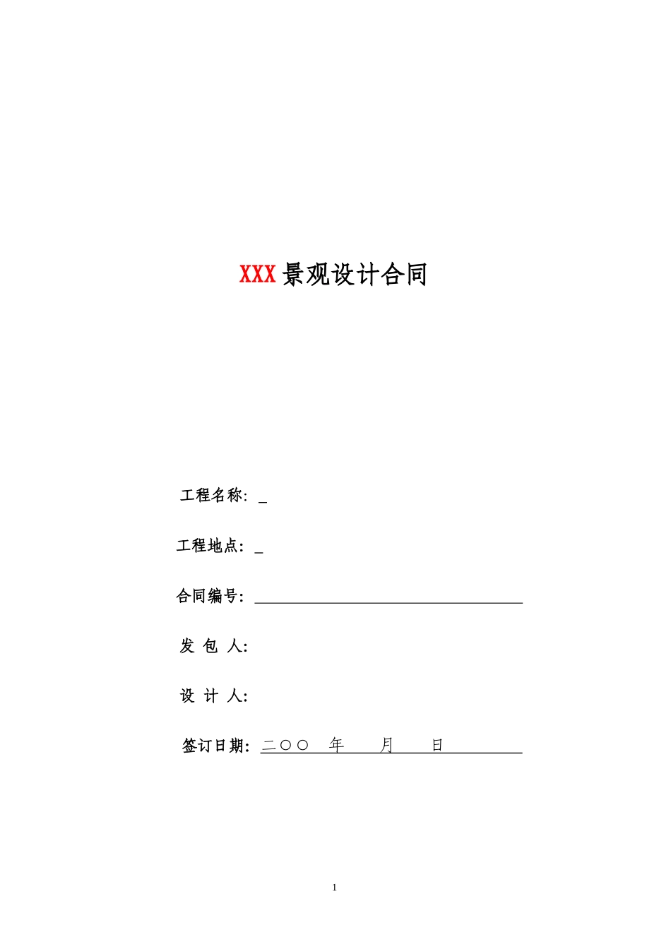 园林景观设计标准合同及任务书 (2).doc_第1页