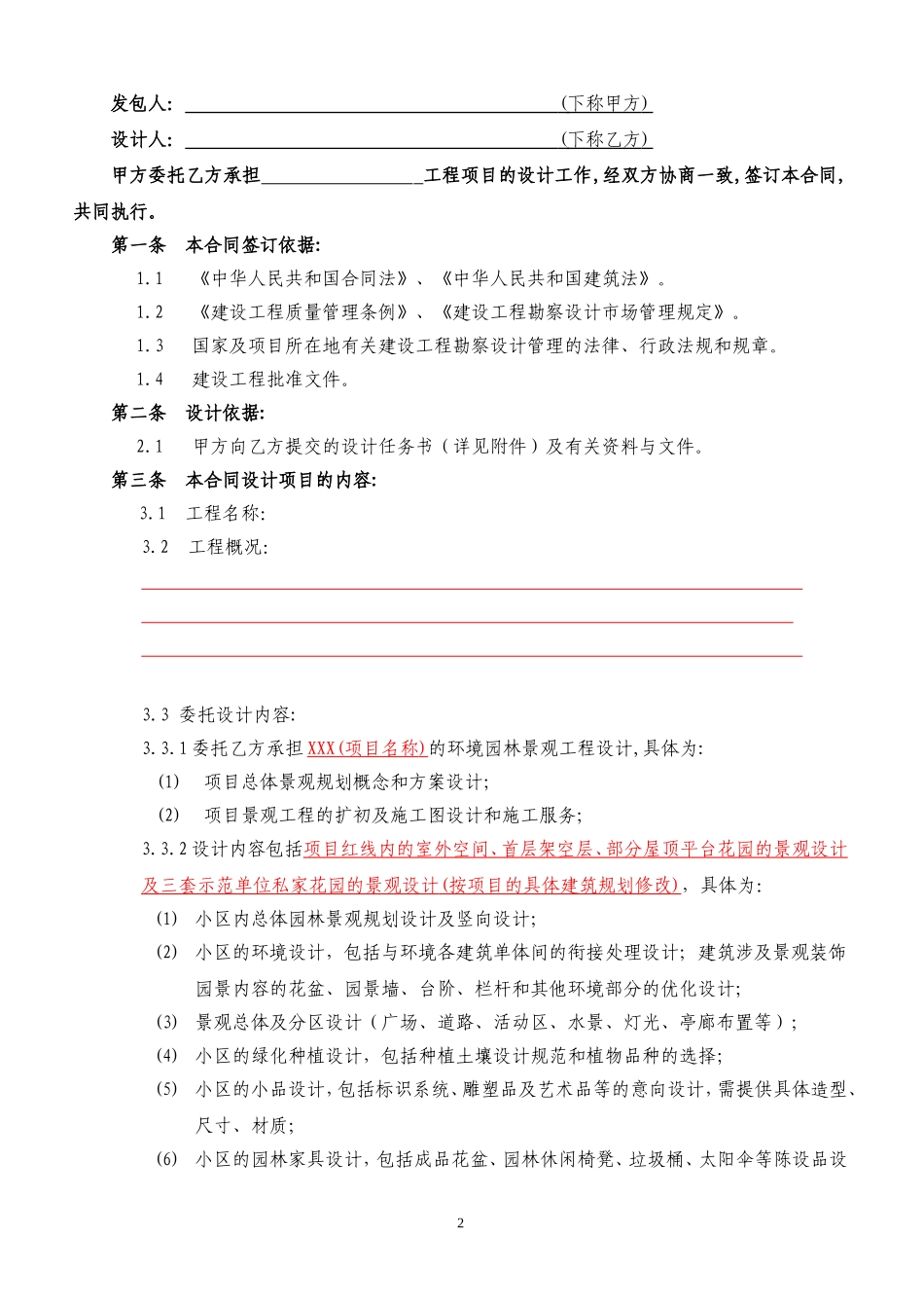 园林景观设计标准合同及任务书 (2).doc_第2页