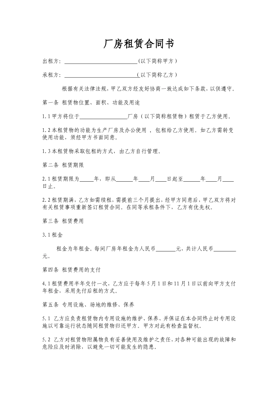 标准厂房租赁合同范本 (2).doc_第1页