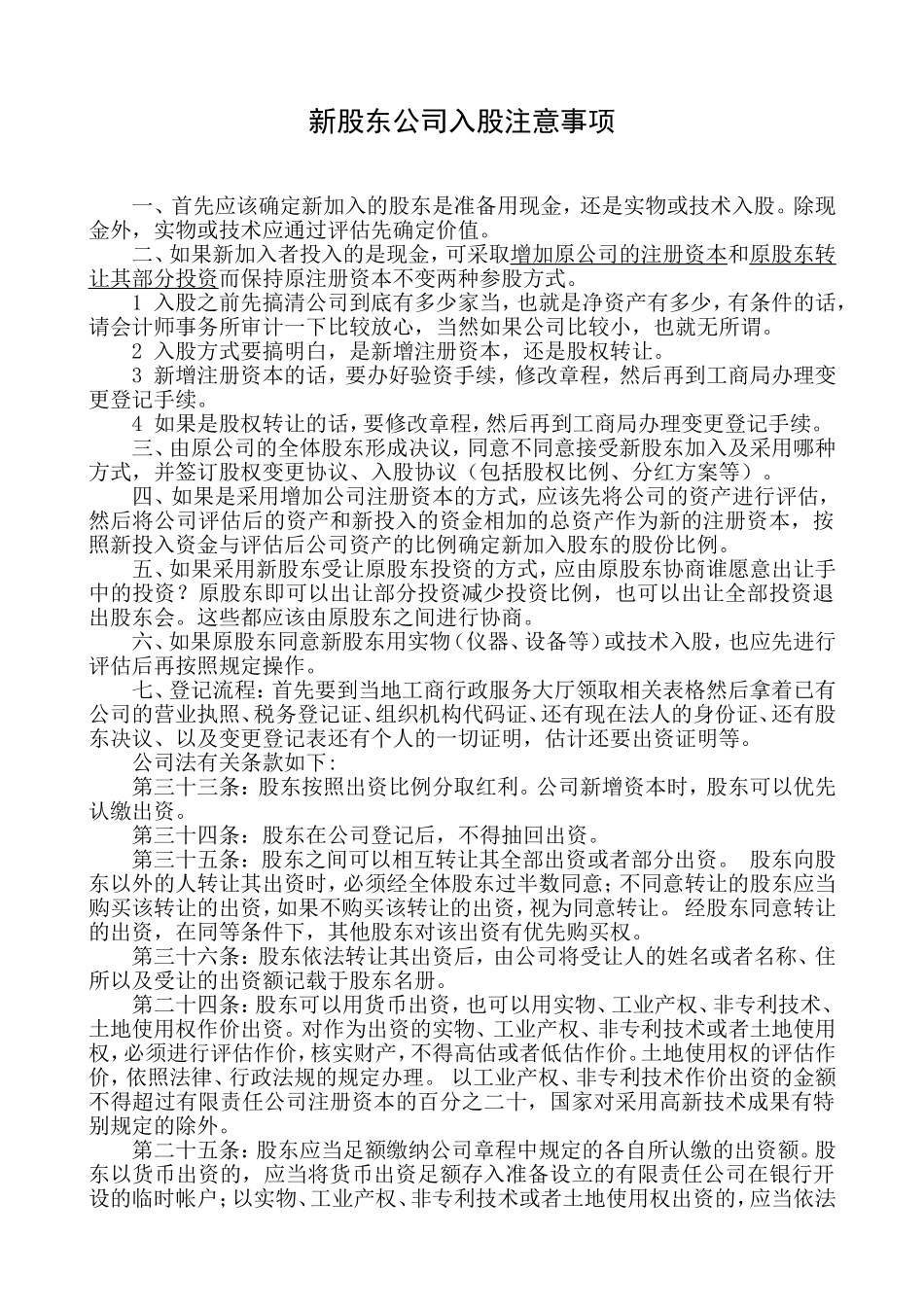 员工持股方案及公司入股注意事项 (2).doc_第1页