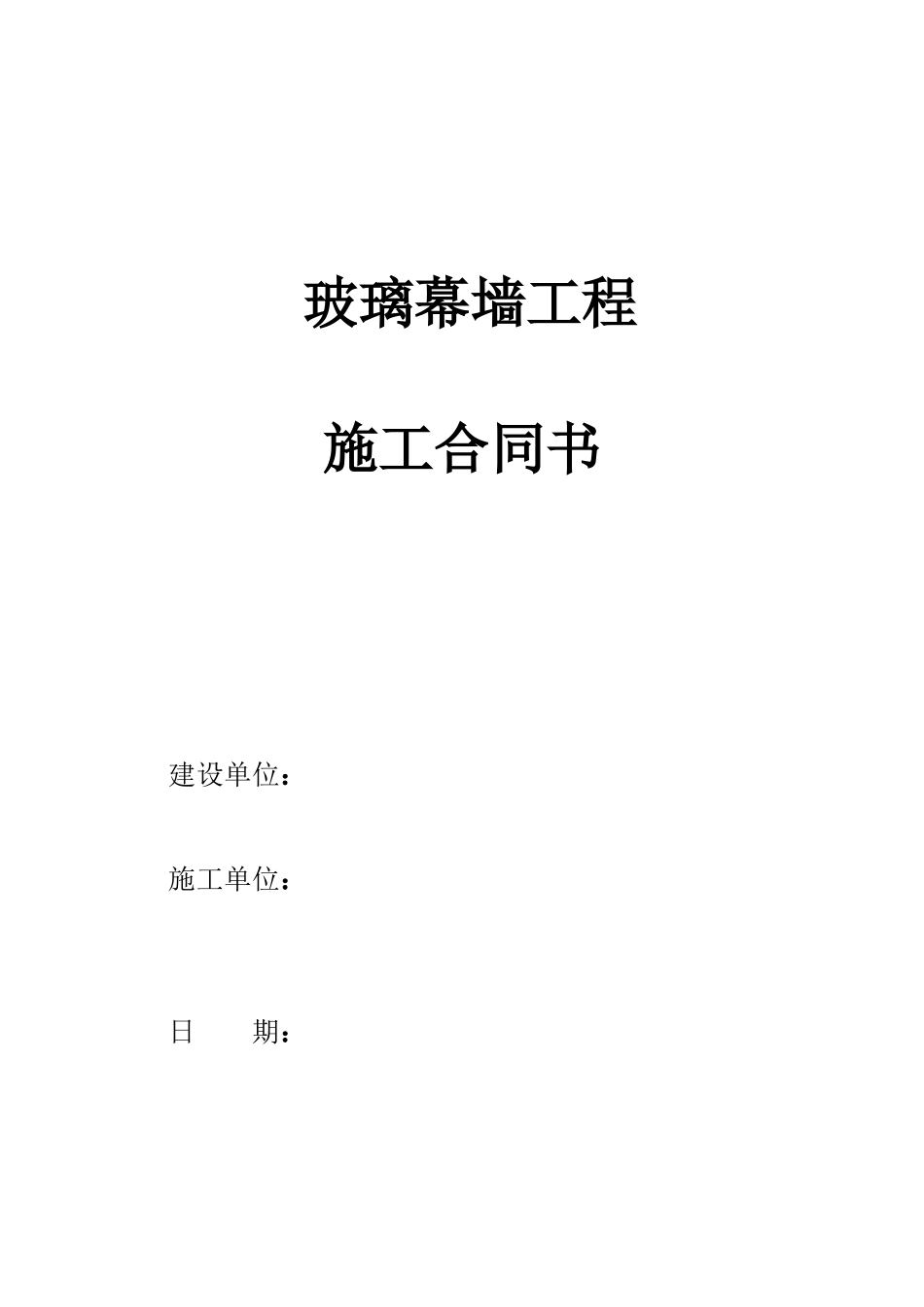 玻璃幕墙施工合同.doc_第1页