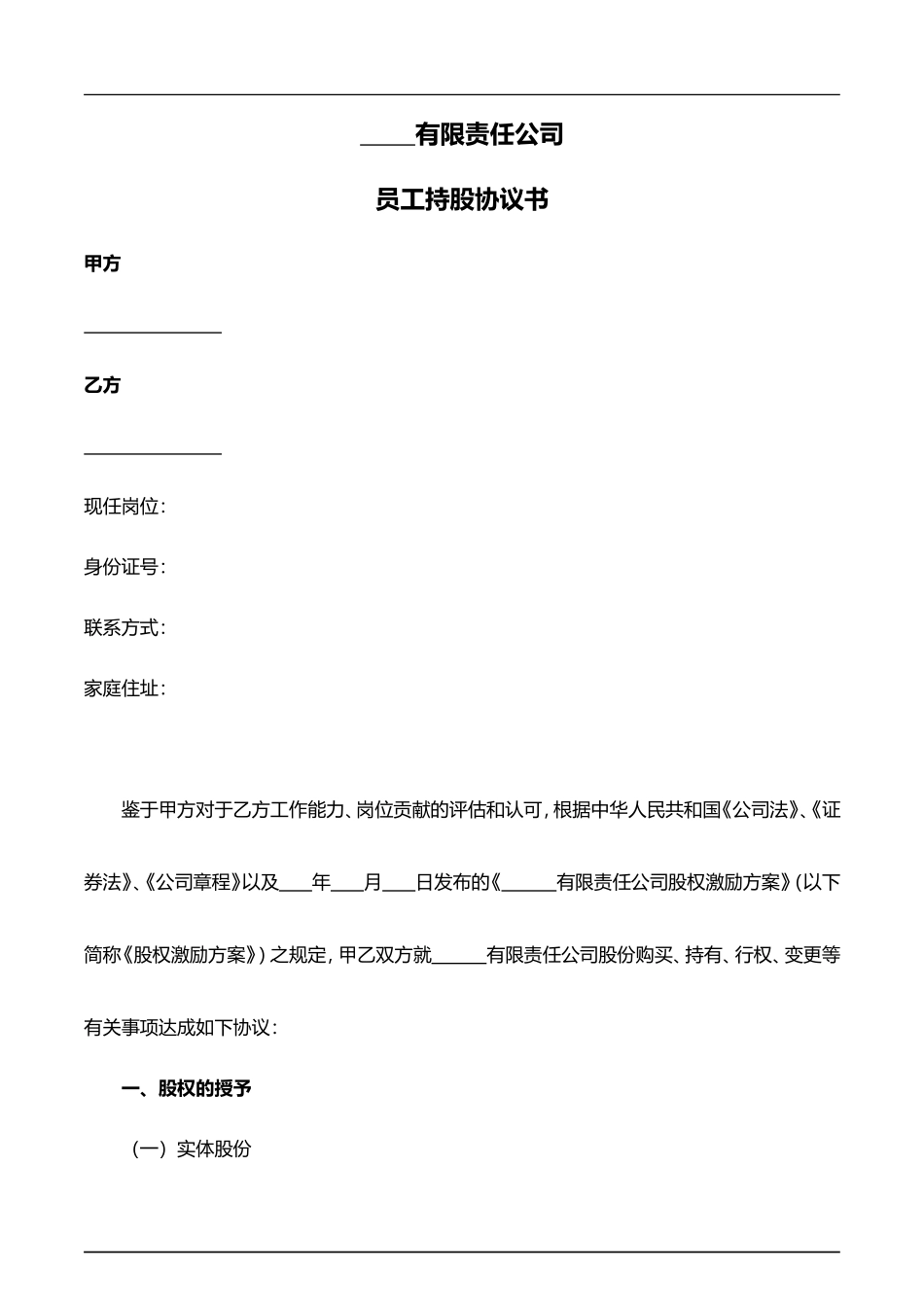 员工持股协议书 (2).doc_第1页
