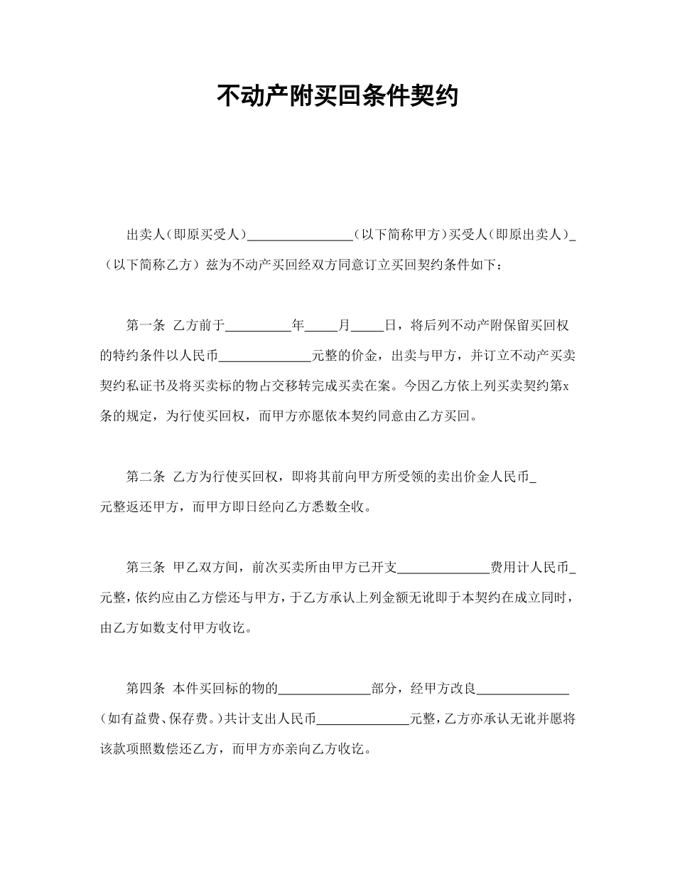 不动产附买回条件契约 (2).doc_第1页