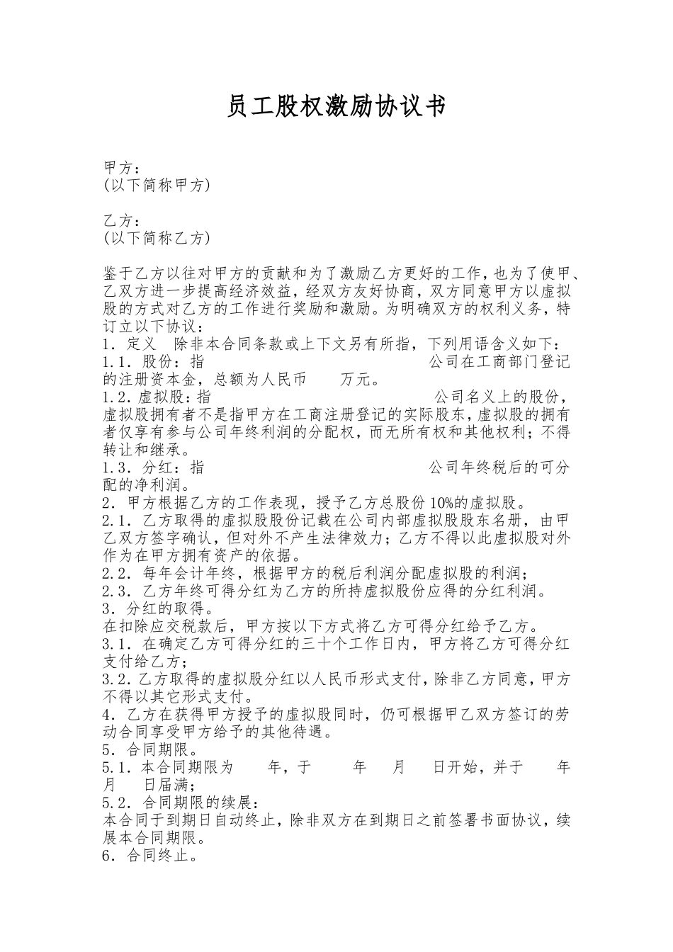 员工股权激励协议书.doc_第1页