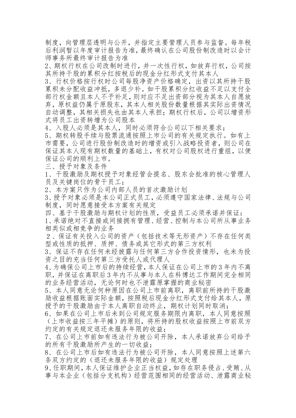 员工股权激励协议书.doc_第3页