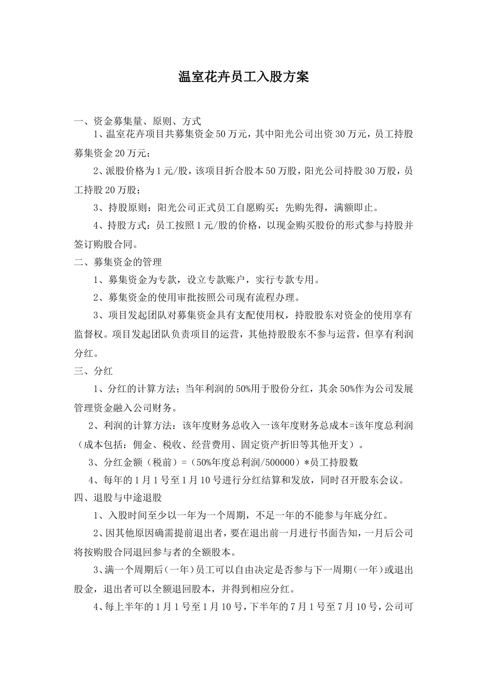 员工入股方案 (2).doc_第1页
