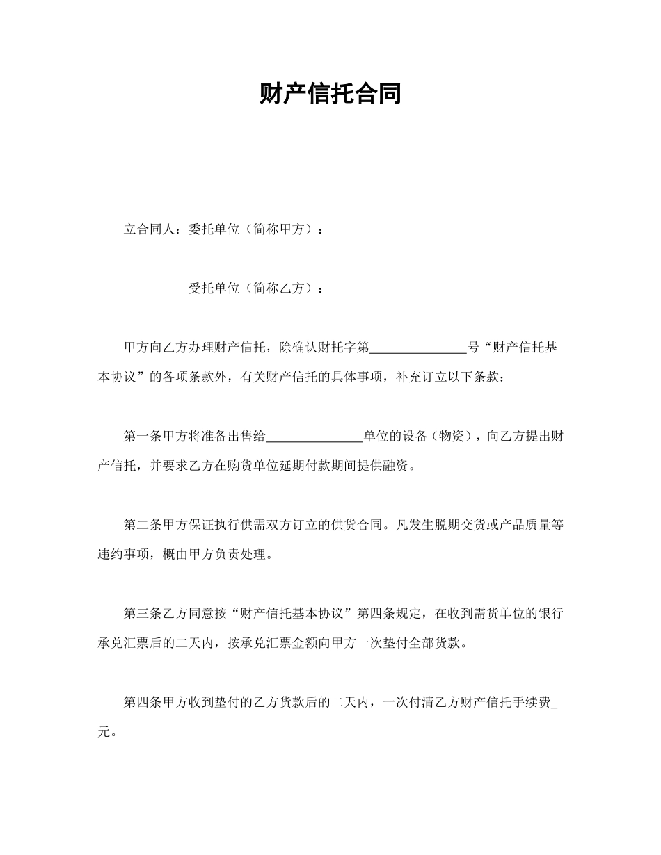 财产信托合同.doc_第1页