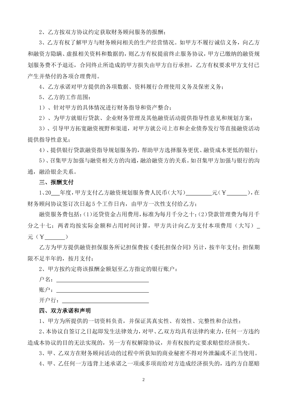 财务顾问合作协议(范本)1.doc_第2页