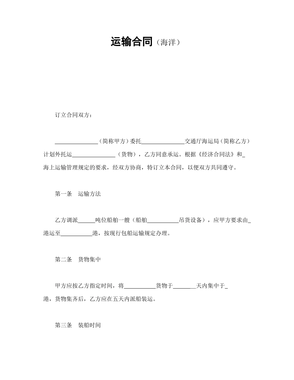 运输合同（海洋）.doc_第1页