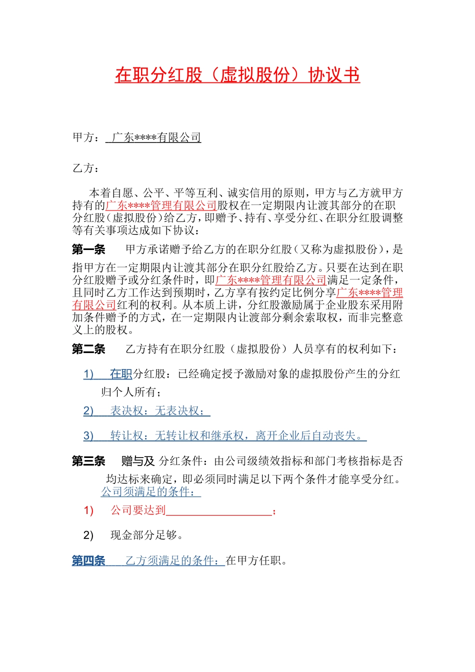 在职分红协议书 (2).doc_第1页