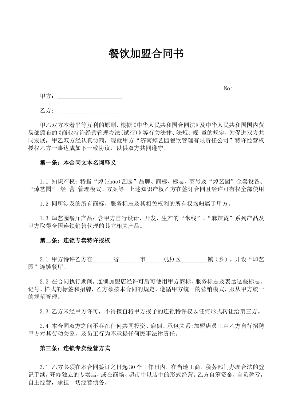 餐饮加盟合同书 (2).doc_第1页