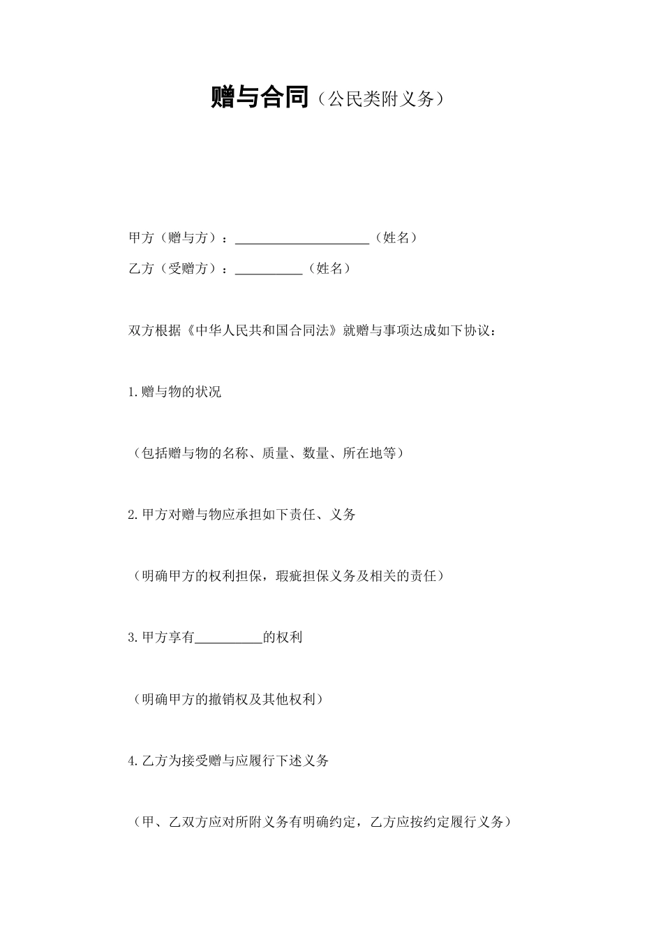 赠与合同（公民类附义务） (2).doc_第1页
