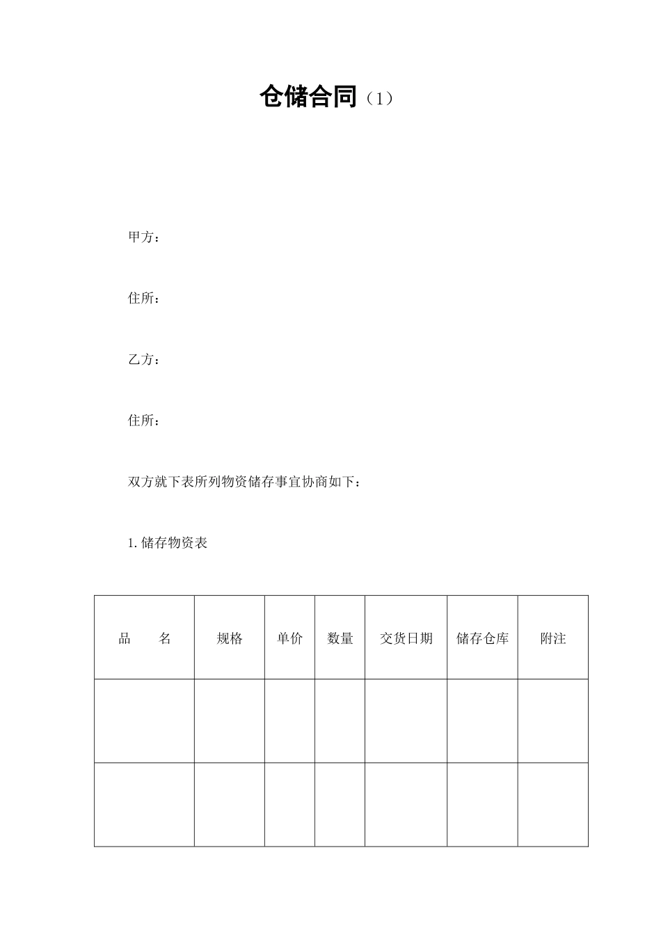 仓储合同（1） (2).doc_第1页