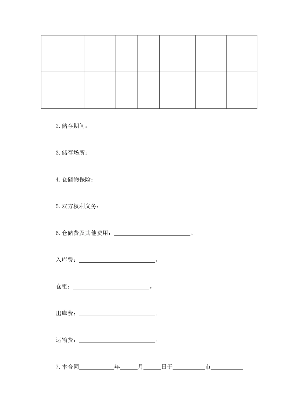 仓储合同（1） (2).doc_第2页