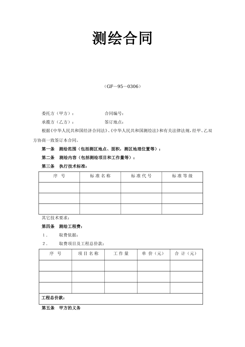 测绘合同2.doc_第1页