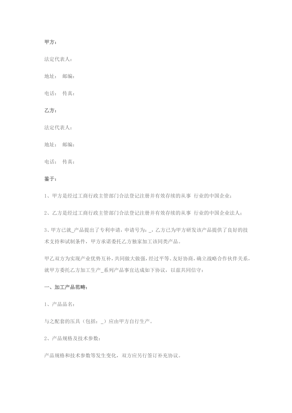 战略合作协议书(委托加工生产) (2).doc_第1页