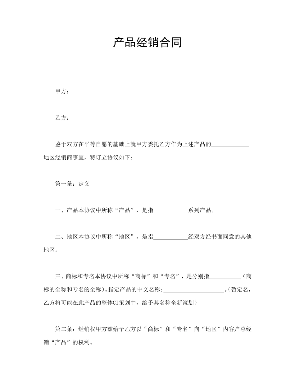 产品经销合同.doc_第1页