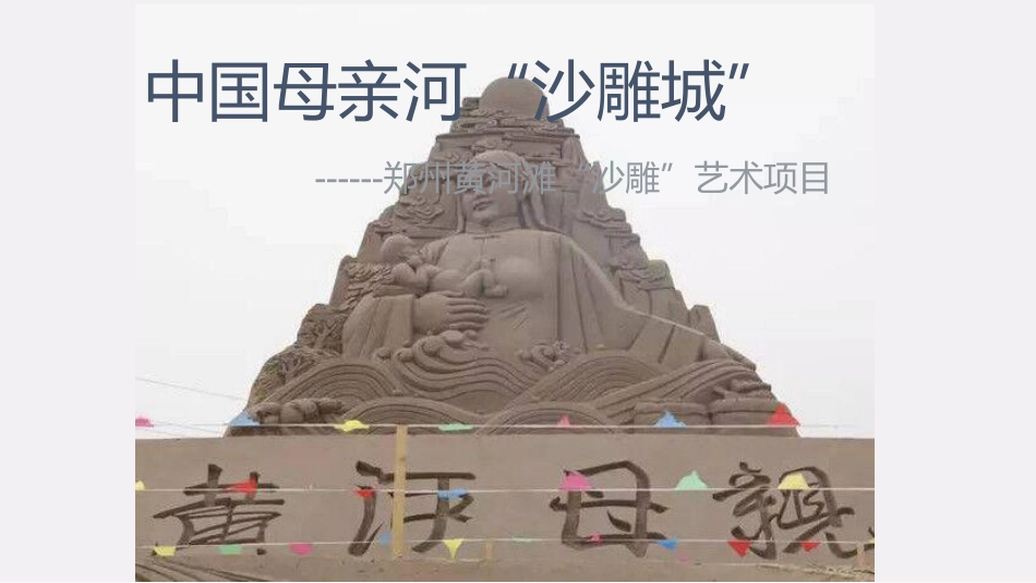 郑州沙雕城商业计划书.pdf_第1页