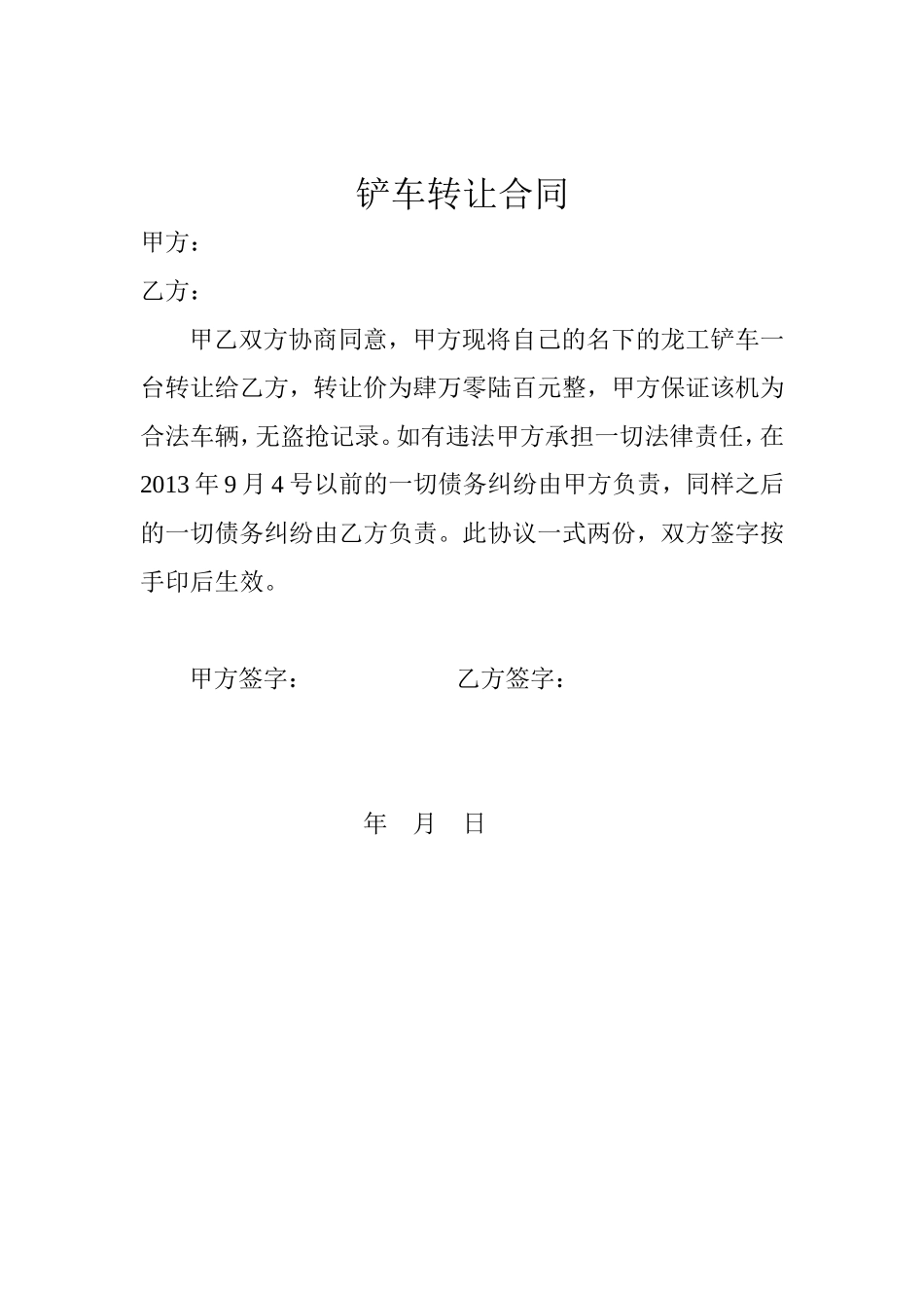 铲车转让合同 (2).doc_第1页