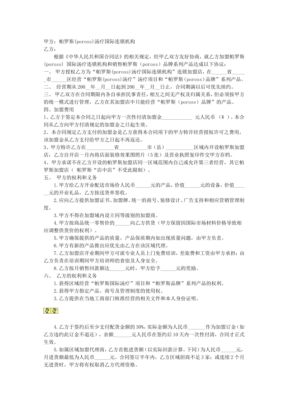 直营连锁加盟合同.doc_第1页