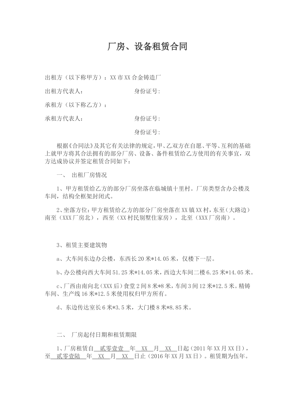 厂房设备租赁合同 (2).doc_第1页