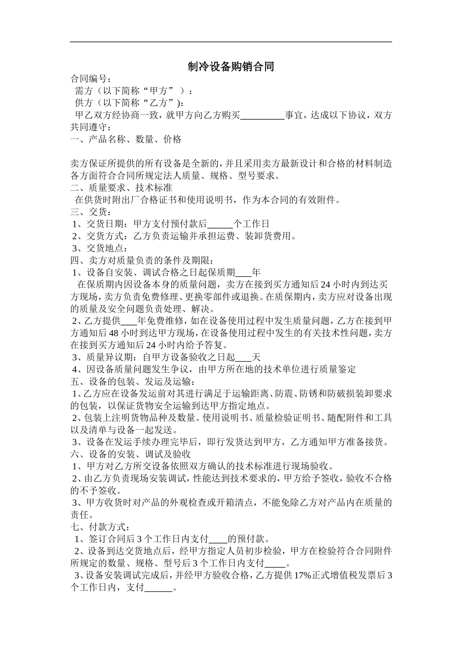 制冷设备购销合同.doc_第1页