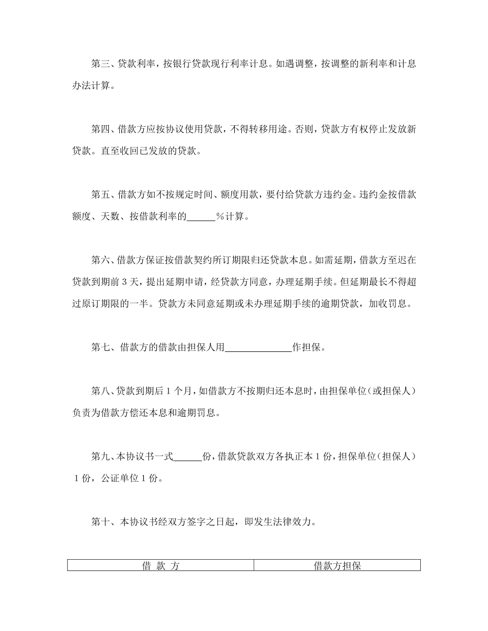 中国农业银行担保借款协议书.doc_第2页