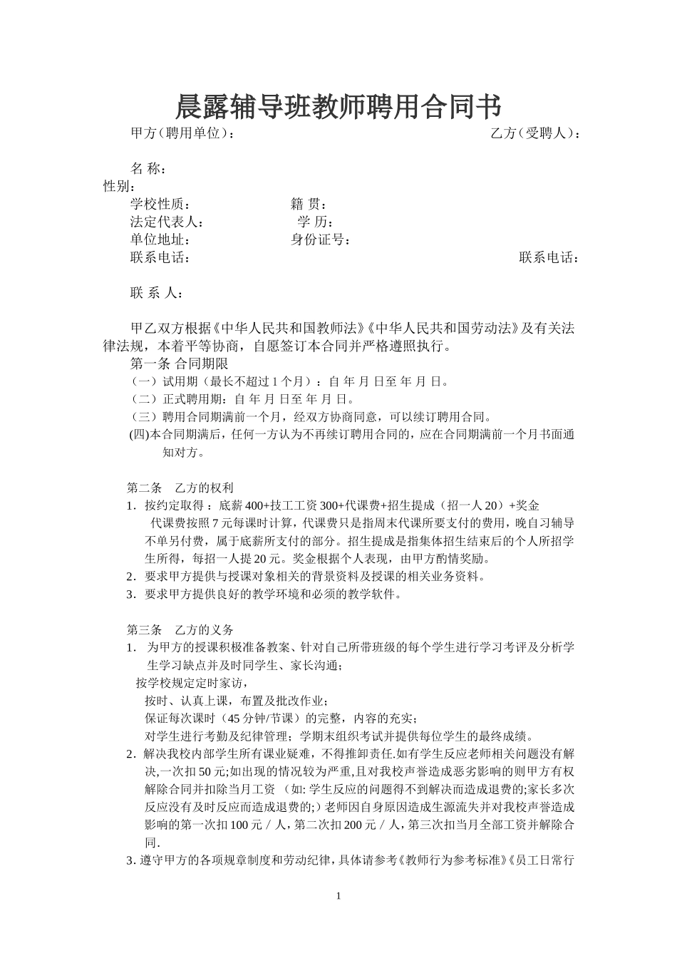 晨露辅导班教师聘用合同1.doc_第1页