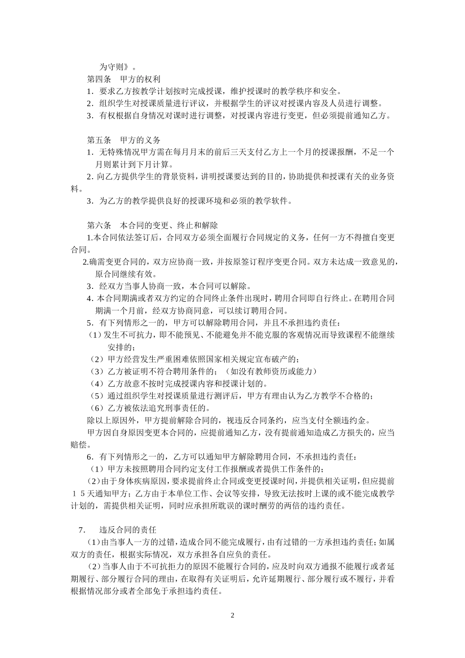 晨露辅导班教师聘用合同1.doc_第2页