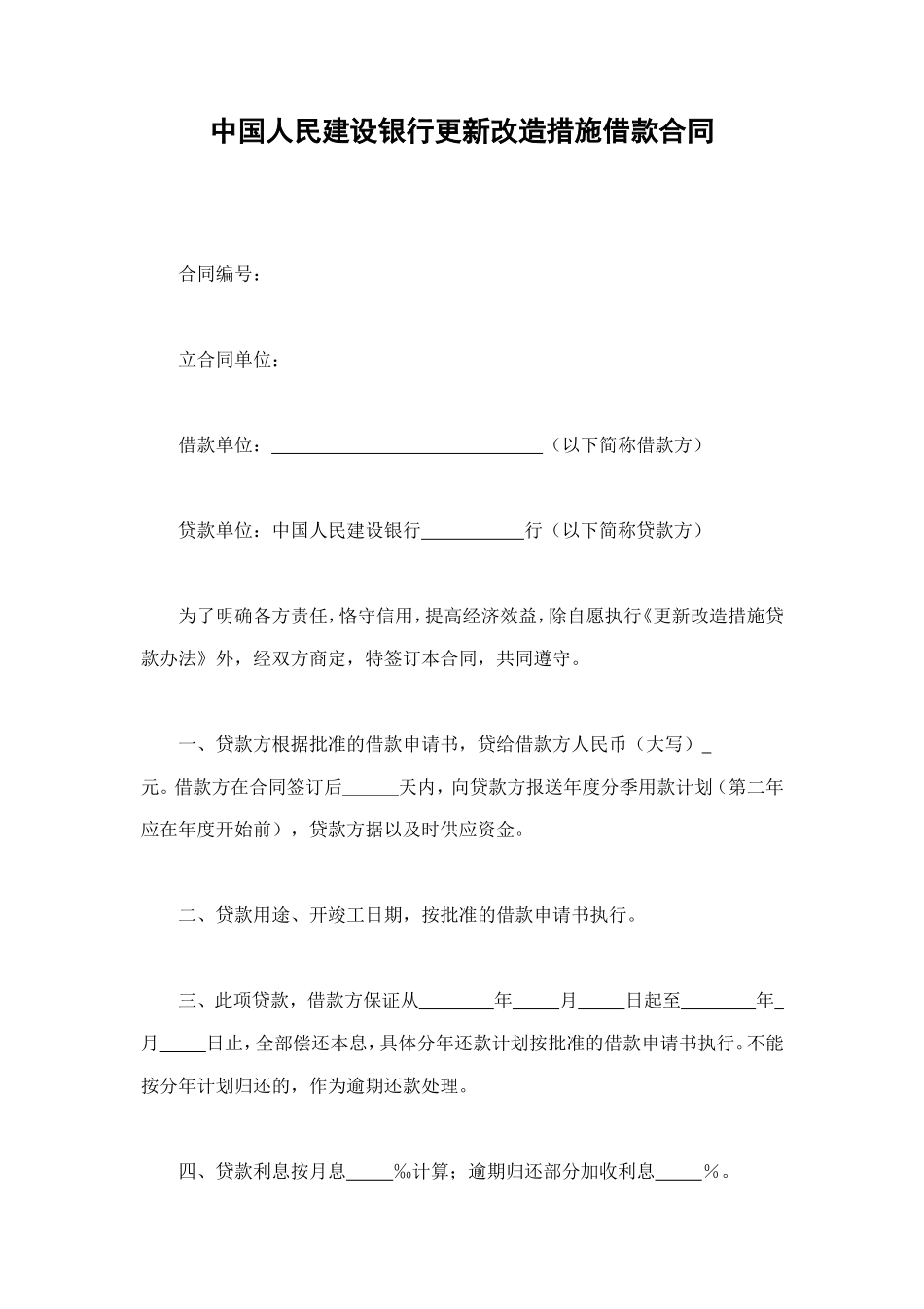 中国人民建设银行更新改造措施借款合同 (2).doc_第1页