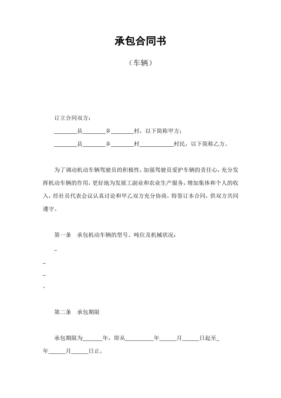 承包合同书（车辆） (2).doc_第1页