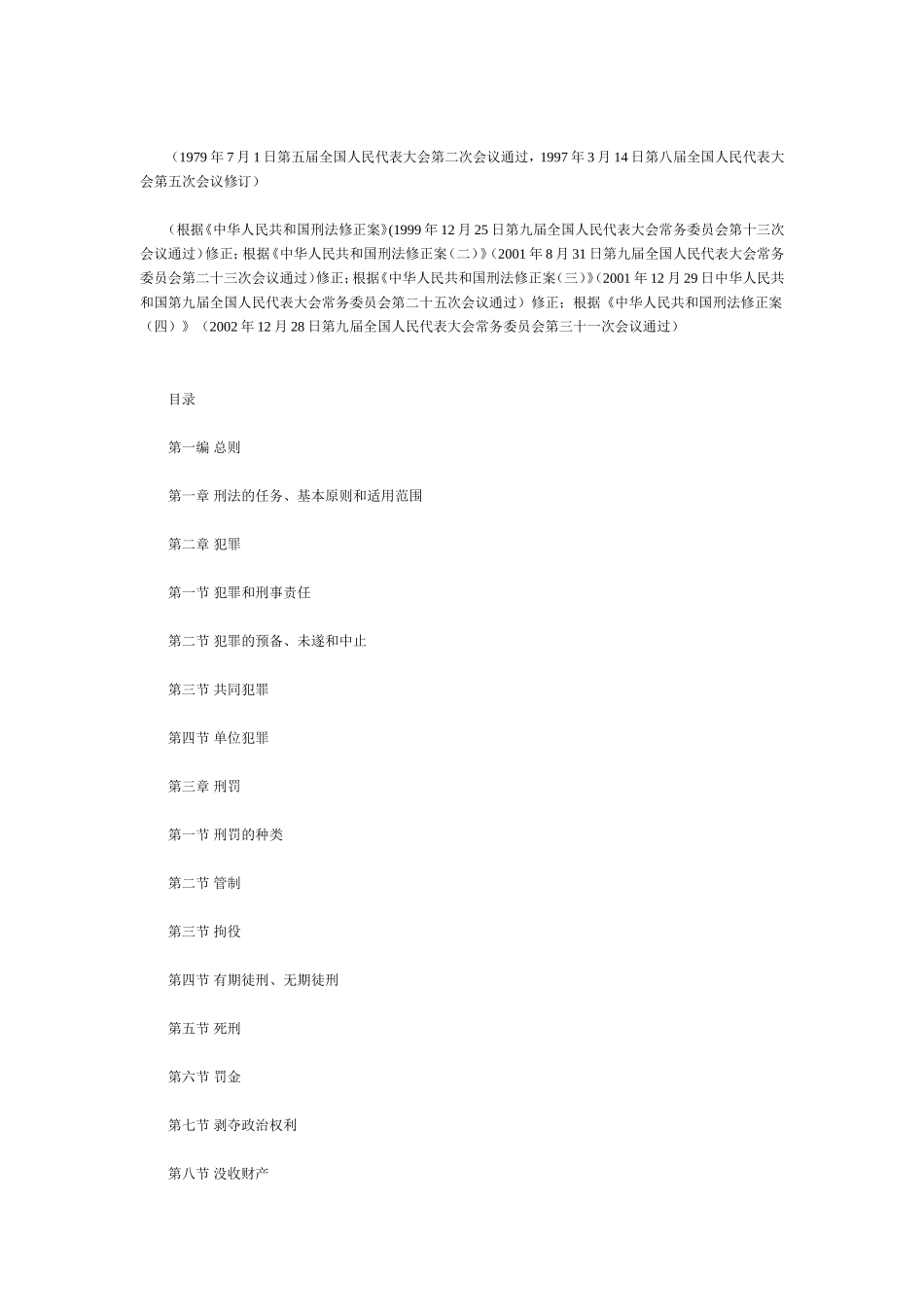 中华人民共和国刑法（上）.doc_第1页