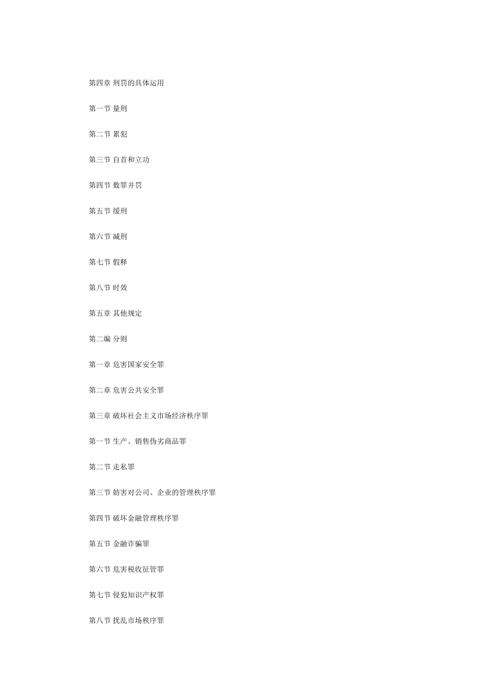 中华人民共和国刑法（上）.doc_第2页