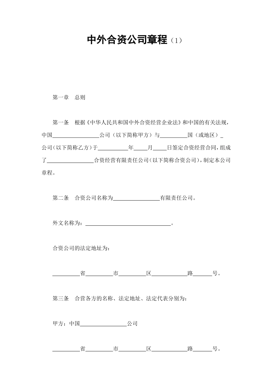 中外合资公司章程（1） (2).doc_第1页