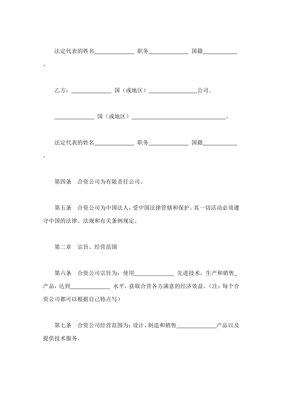 中外合资公司章程（1） (2).doc_第2页