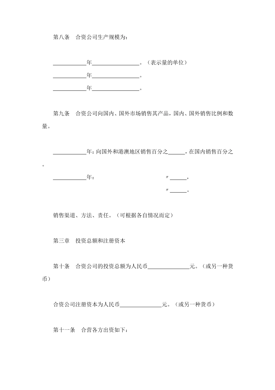 中外合资公司章程（1） (2).doc_第3页