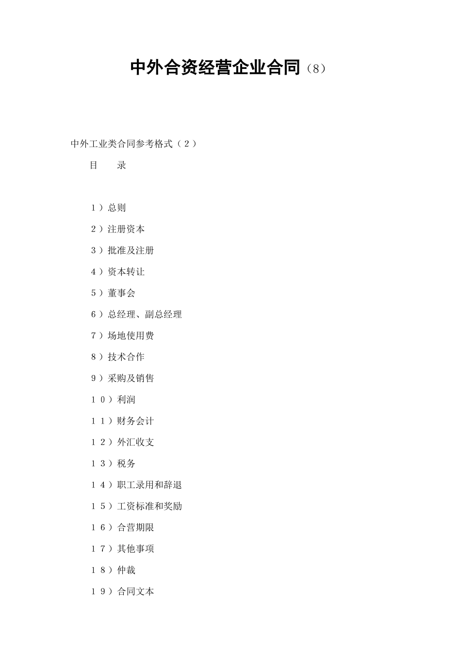 中外合资经营企业合同（8） (2).doc_第1页